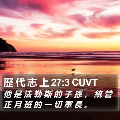 歷 代 志 上 27:3 CUVT Bible Verse Image