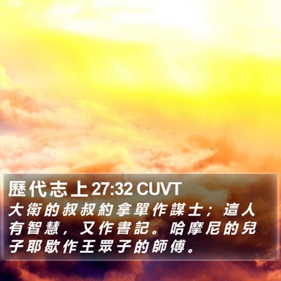 歷 代 志 上 27:32 CUVT Bible Verse Image