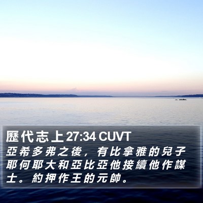 歷 代 志 上 27:34 CUVT Bible Verse Image