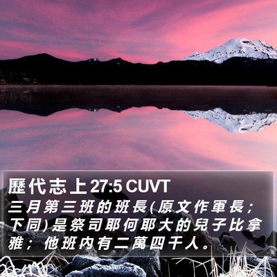 歷 代 志 上 27:5 CUVT Bible Verse Image