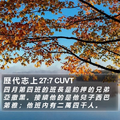 歷 代 志 上 27:7 CUVT Bible Verse Image