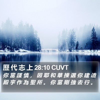 歷 代 志 上 28:10 CUVT Bible Verse Image