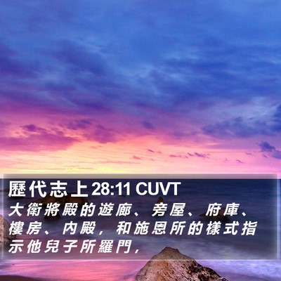 歷 代 志 上 28:11 CUVT Bible Verse Image