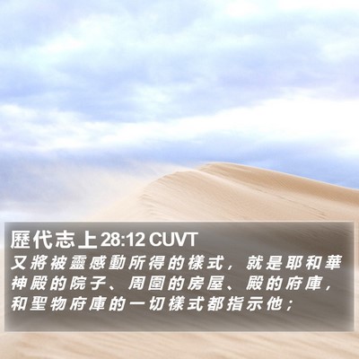 歷 代 志 上 28:12 CUVT Bible Verse Image