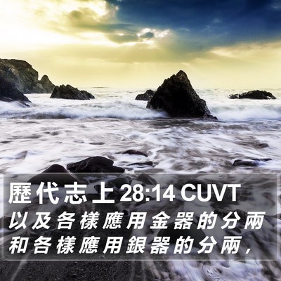 歷 代 志 上 28:14 CUVT Bible Verse Image