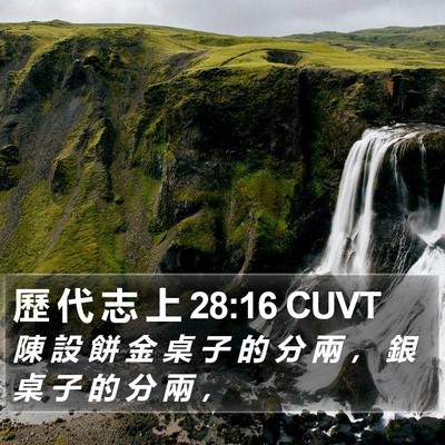 歷 代 志 上 28:16 CUVT Bible Verse Image