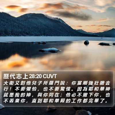 歷 代 志 上 28:20 CUVT Bible Verse Image