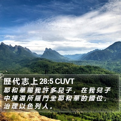 歷 代 志 上 28:5 CUVT Bible Verse Image