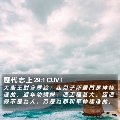 歷 代 志 上 29:1 CUVT Bible Verse Image