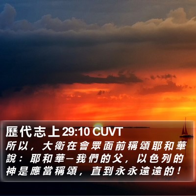 歷 代 志 上 29:10 CUVT Bible Verse Image
