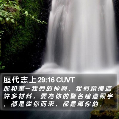 歷 代 志 上 29:16 CUVT Bible Verse Image