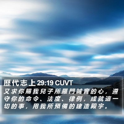 歷 代 志 上 29:19 CUVT Bible Verse Image