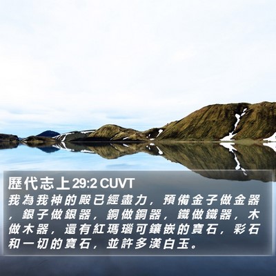 歷 代 志 上 29:2 CUVT Bible Verse Image