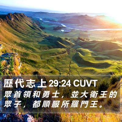 歷 代 志 上 29:24 CUVT Bible Verse Image