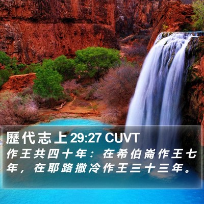 歷 代 志 上 29:27 CUVT Bible Verse Image