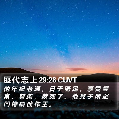 歷 代 志 上 29:28 CUVT Bible Verse Image