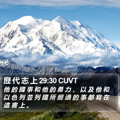 歷 代 志 上 29:30 CUVT Bible Verse Image