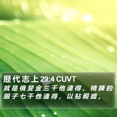 歷 代 志 上 29:4 CUVT Bible Verse Image