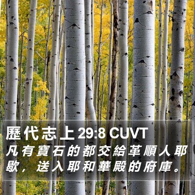 歷 代 志 上 29:8 CUVT Bible Verse Image