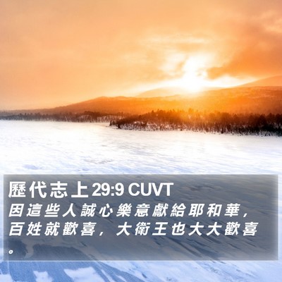 歷 代 志 上 29:9 CUVT Bible Verse Image