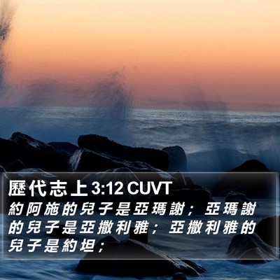 歷 代 志 上 3:12 CUVT Bible Verse Image
