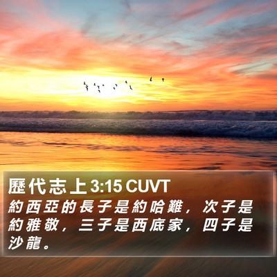 歷 代 志 上 3:15 CUVT Bible Verse Image