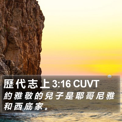 歷 代 志 上 3:16 CUVT Bible Verse Image