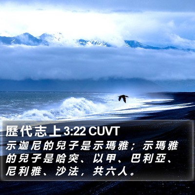 歷 代 志 上 3:22 CUVT Bible Verse Image