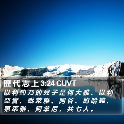 歷 代 志 上 3:24 CUVT Bible Verse Image