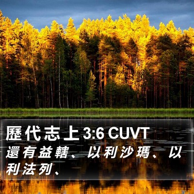 歷 代 志 上 3:6 CUVT Bible Verse Image