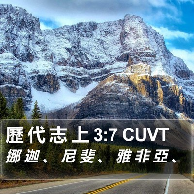 歷 代 志 上 3:7 CUVT Bible Verse Image