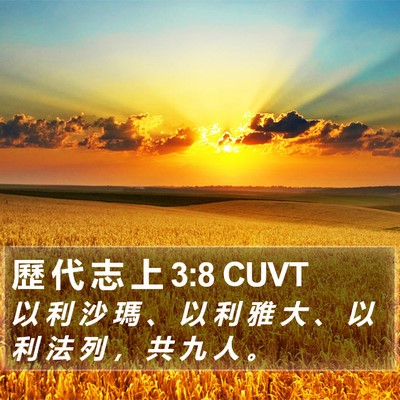 歷 代 志 上 3:8 CUVT Bible Verse Image