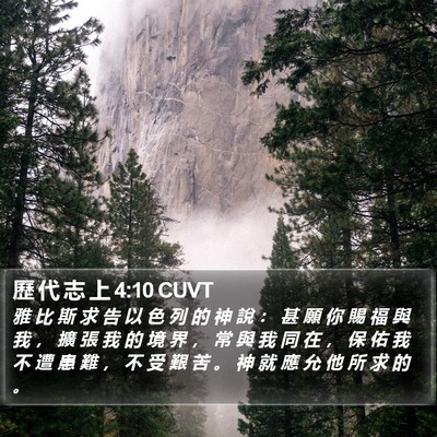 歷 代 志 上 4:10 CUVT Bible Verse Image