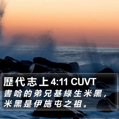 歷 代 志 上 4:11 CUVT Bible Verse Image