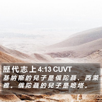 歷 代 志 上 4:13 CUVT Bible Verse Image