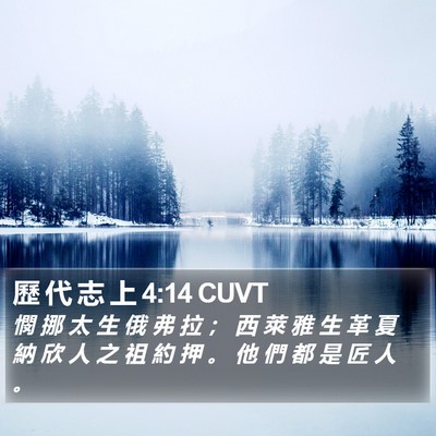 歷 代 志 上 4:14 CUVT Bible Verse Image