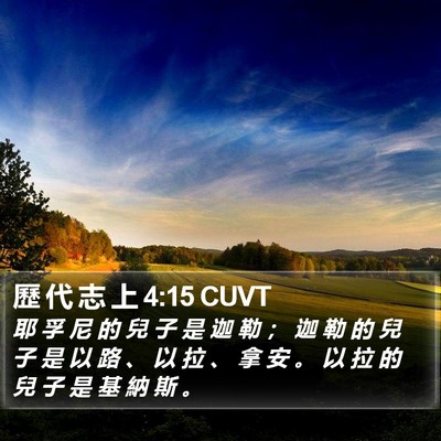 歷 代 志 上 4:15 CUVT Bible Verse Image