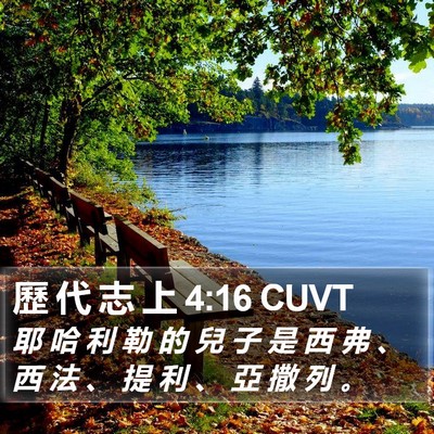歷 代 志 上 4:16 CUVT Bible Verse Image