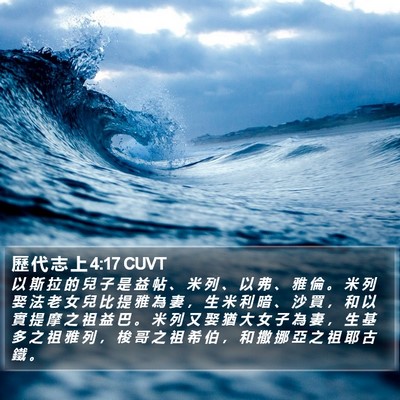 歷 代 志 上 4:17 CUVT Bible Verse Image