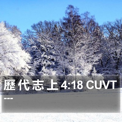 歷 代 志 上 4:18 CUVT Bible Verse Image