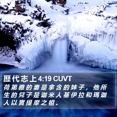 歷 代 志 上 4:19 CUVT Bible Verse Image