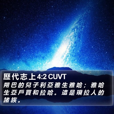 歷 代 志 上 4:2 CUVT Bible Verse Image