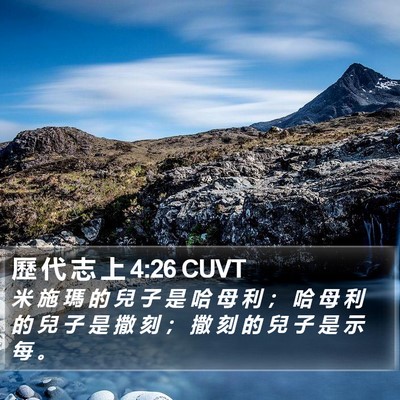 歷 代 志 上 4:26 CUVT Bible Verse Image