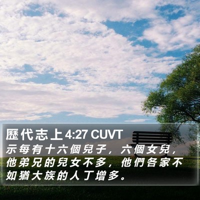 歷 代 志 上 4:27 CUVT Bible Verse Image