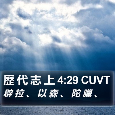歷 代 志 上 4:29 CUVT Bible Verse Image