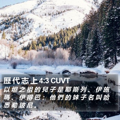 歷 代 志 上 4:3 CUVT Bible Verse Image