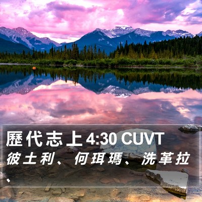歷 代 志 上 4:30 CUVT Bible Verse Image