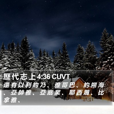 歷 代 志 上 4:36 CUVT Bible Verse Image