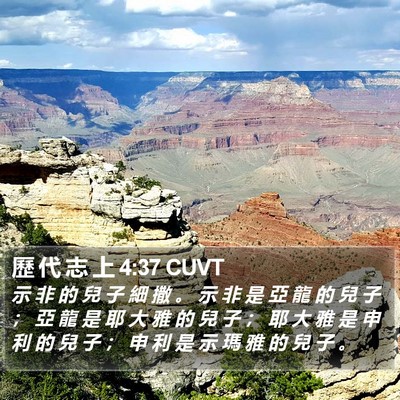 歷 代 志 上 4:37 CUVT Bible Verse Image