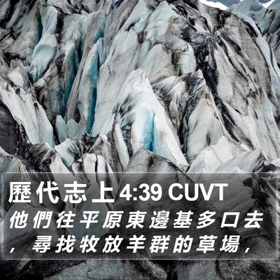 歷 代 志 上 4:39 CUVT Bible Verse Image